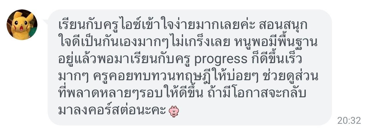 Screenshot of chat review from student BB about Teacher Ice Chakrit Learning with teacher Ice is really easy to understand. He teaches in a fun, kind, and friendly way. I never felt nervous at all. I already had some foundation, but after studying with teacher Ice my progress improved very quickly.