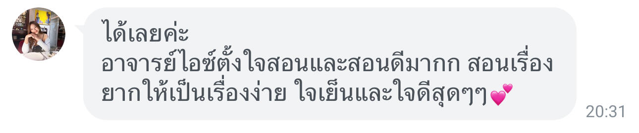 รูปแชทรีวิวครูไอซ์ ชาคริตจากคุณมิว อาจารย์ไอซ์ตั้งใจสอนและสอนดีมาก สอนเรื่องยากให้เป็นเรื่องง่าย ใจเย็นและใจดีสุดๆ